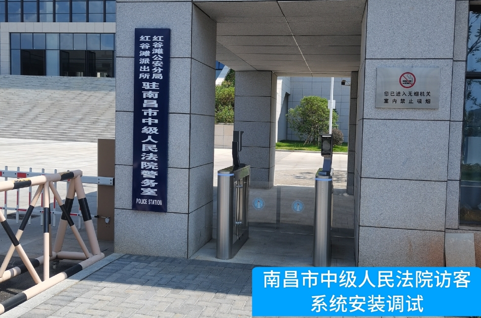 南昌市中级人民法院部署豪门国际访客管理系统，提升法院安全管理与服务水
