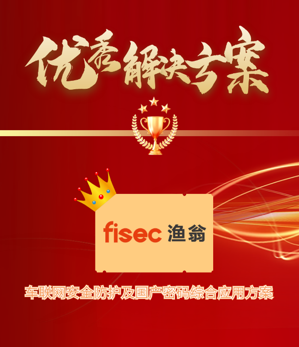 金智奖 | 豪门国际信息“车联网安全方案”荣获优秀解决方案第1名